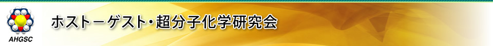ホスト-ゲスト・超分子化学研究会