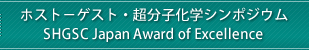 ホスト-ゲスト・超分子化学シンポジウム / SHGSC Japan Award of Excellence