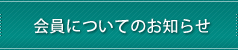 会員についてのお知らせ